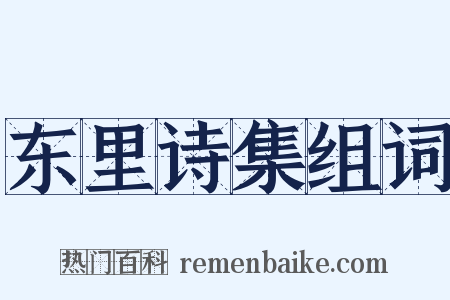 东里诗集组词是什么意思的图片